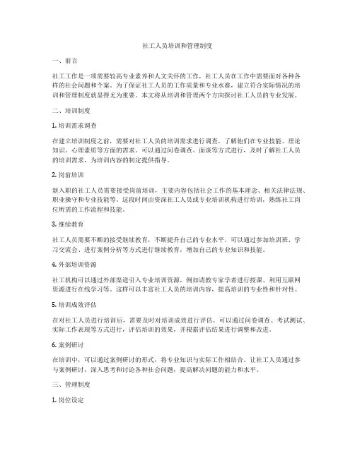 社工人员培训和管理制度