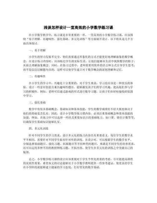 浅谈怎样设计一堂高效的小学数学练习课