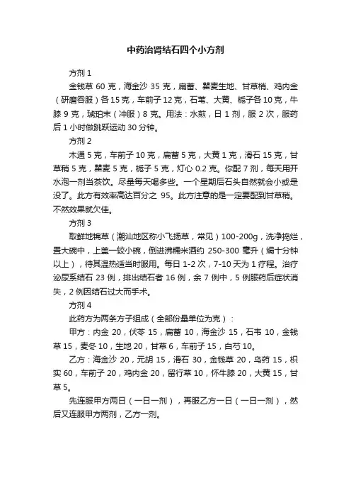 中药治肾结石四个小方剂