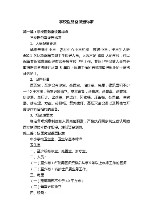 学校医务室设置标准