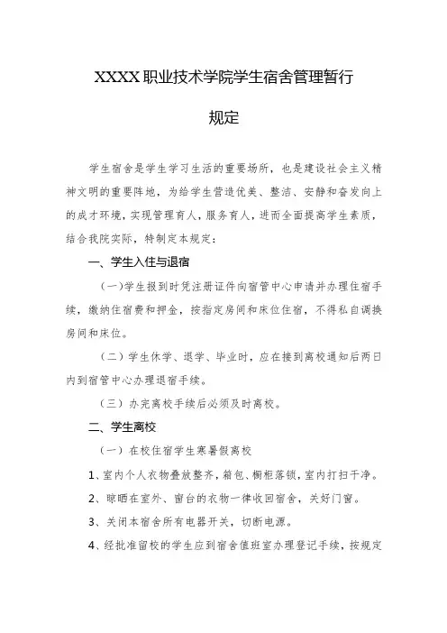 职业技术学院学生宿舍管理暂行规定