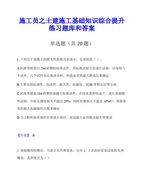 施工员之土建施工基础知识综合提升练习题库和答案