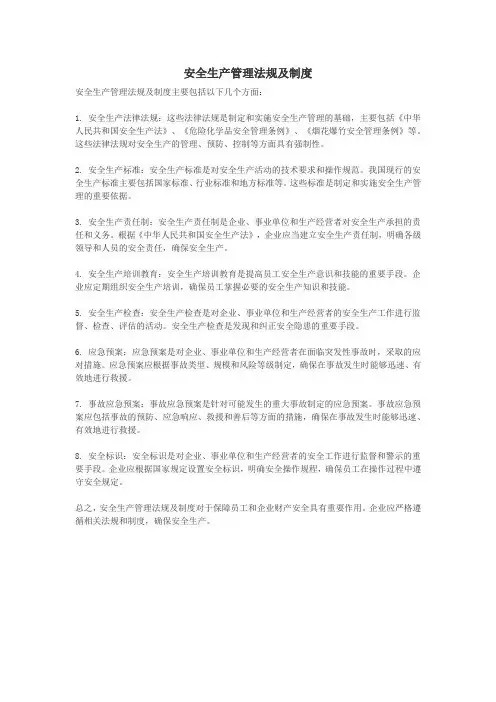 安全生产管理法规及制度