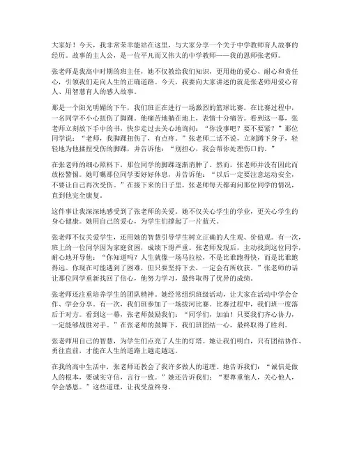中学教师育人故事演讲稿