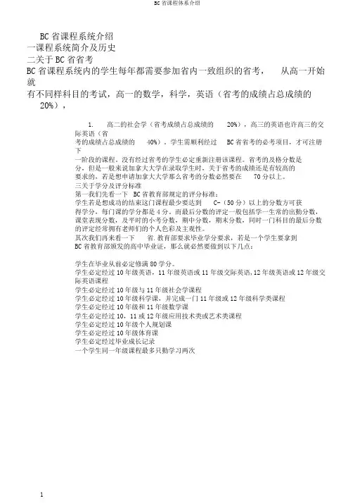 BC省课程体系介绍