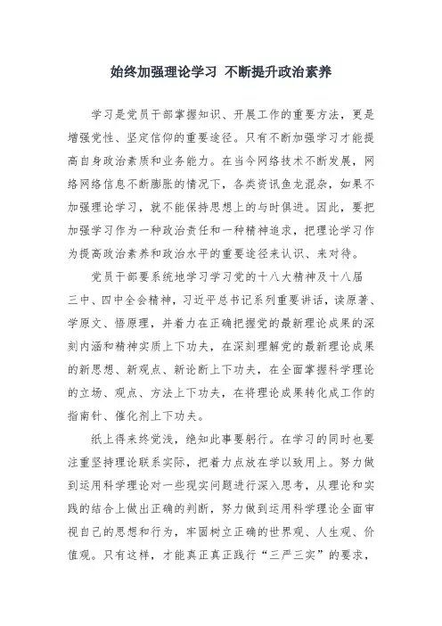 始终加强理论学习 不断提升政治素养
