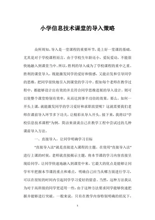 小学信息技术课堂的导入策略