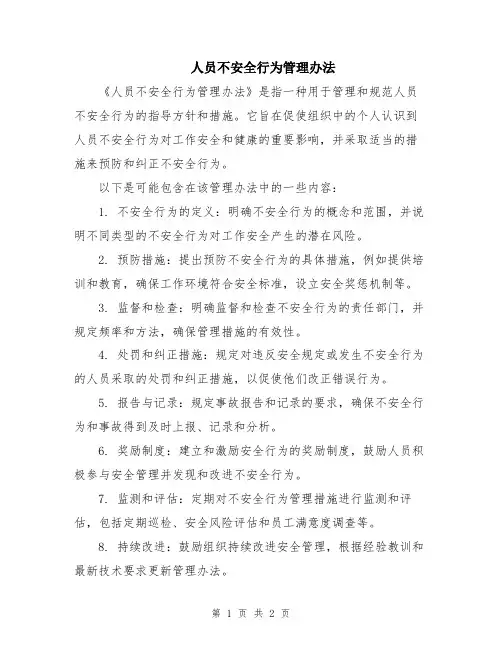 人员不安全行为管理办法