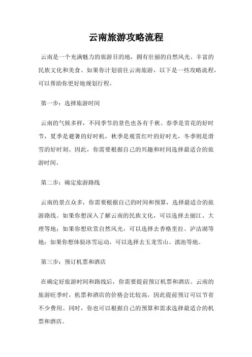 云南旅游攻略流程