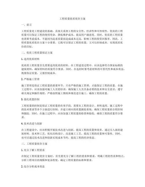 工程质量优质优价方案