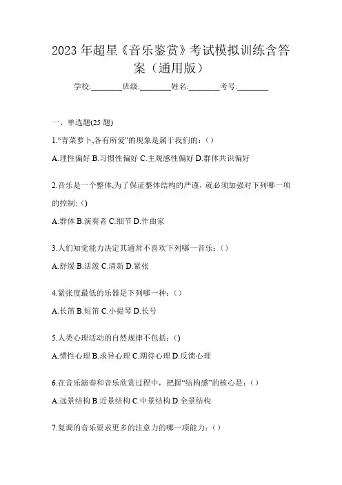2023年超星《音乐鉴赏》考试模拟训练含答案(通用版)