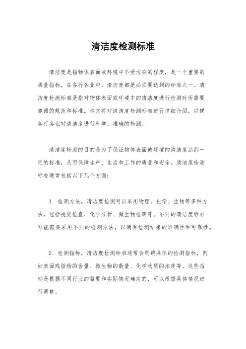 清洁度检测标准