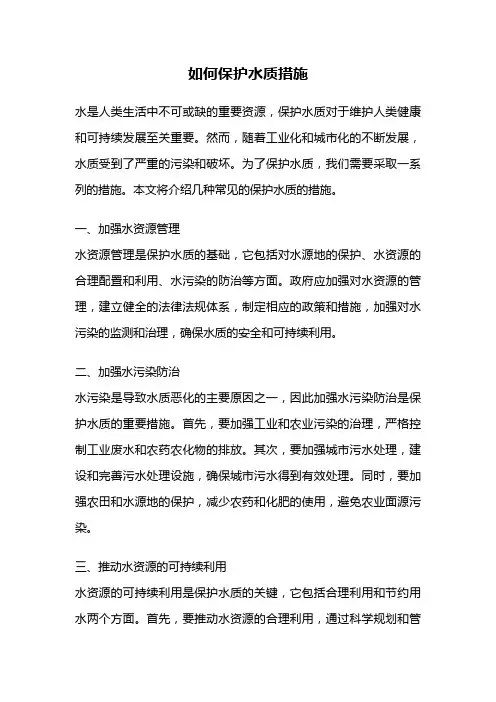 如何保护水质措施