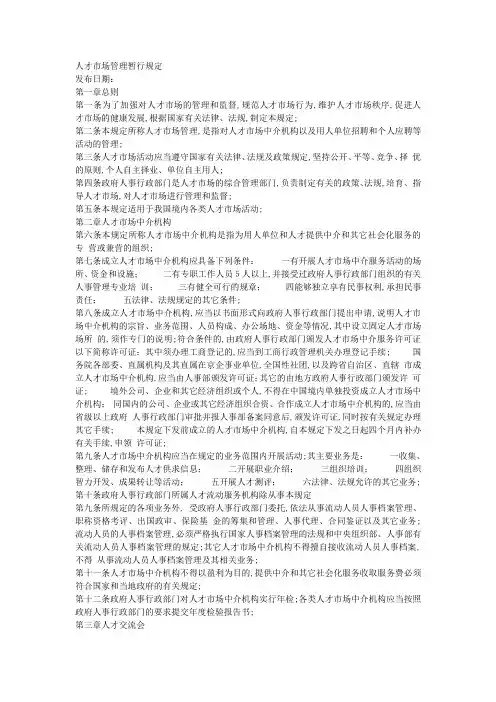 人才市场管理暂行规定