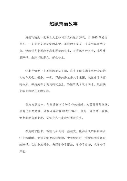 超级玛丽故事