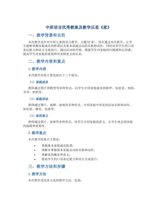 中班语言优秀教案及教学反思《家》
