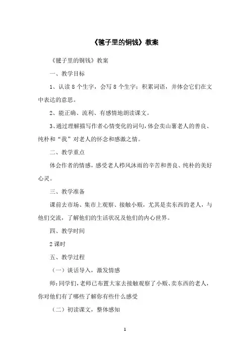 《毽子里的铜钱》教案