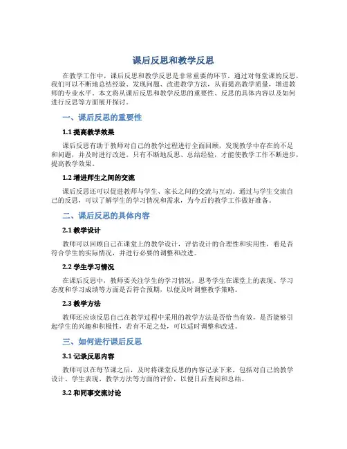 课后反思和教学反思