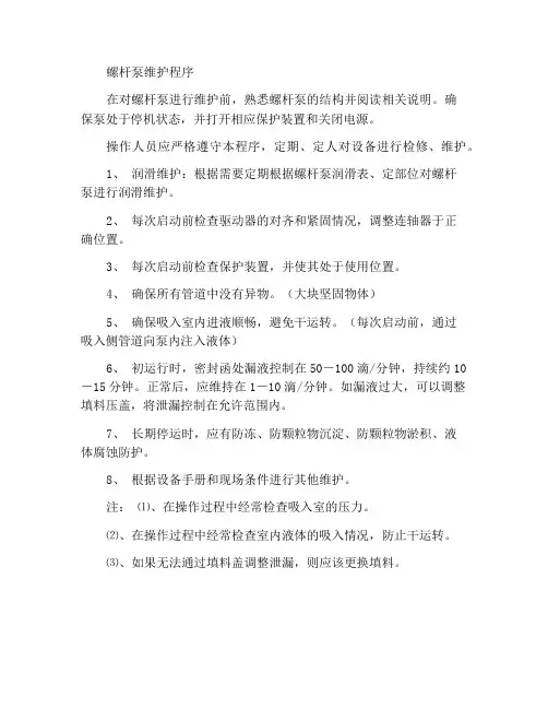 螺杆泵维护规程