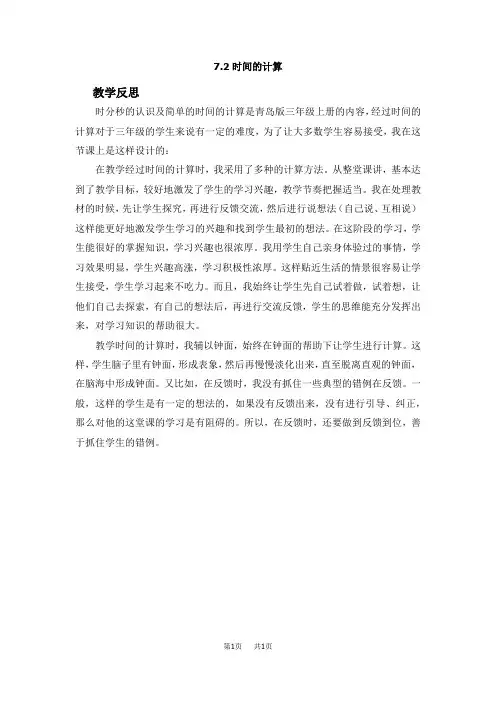 青岛版六三制小学三年级上册数学第七单元 时、分、秒的认识 教学反思 时间的计算