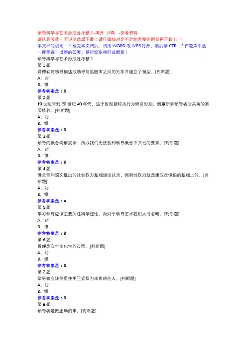 领导科学与艺术形成性考核1-国开(HB)-参考资料