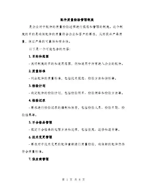 配件质量检验管理制度（三篇）