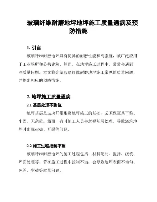 玻璃纤维耐磨地坪地坪施工质量通病及预防措施