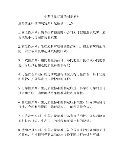 生药质量标准的制定原则