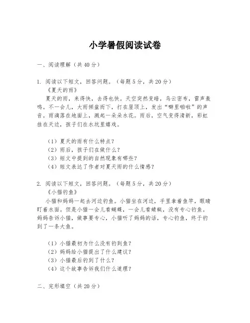 小学暑假阅读试卷