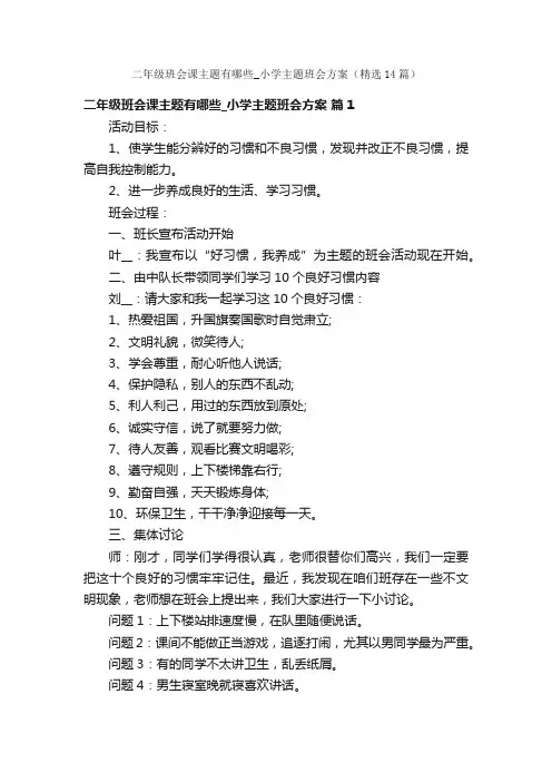 二年级班会课主题有哪些_小学主题班会方案（精选14篇）