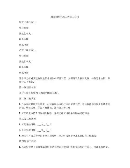 外墙涂料保温工程施工合同