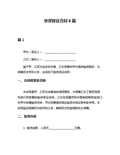 垫资保证合同6篇