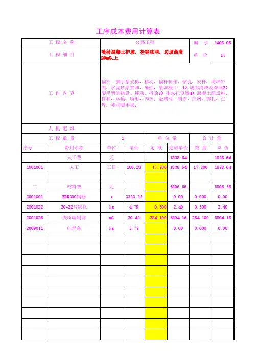 喷射混凝土护坡,挂钢丝网,边坡高度20m以上工序成本单价20年3月