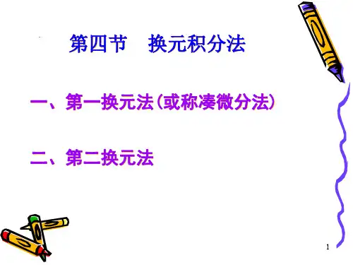 换元积分法PPT课件