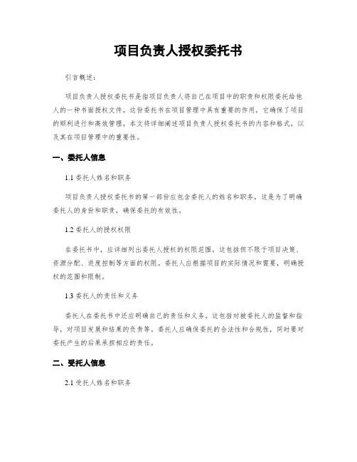 项目负责人授权委托书