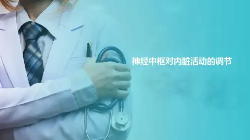 神经系统功能—神经系统对内脏活动的调节(生理学课件)