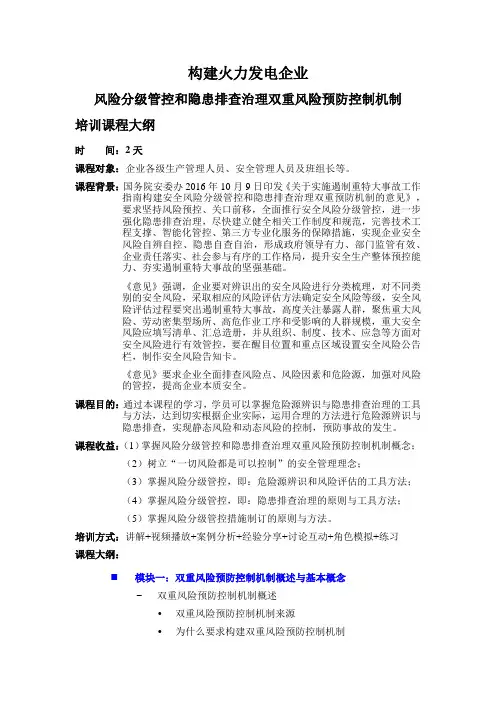 《构建火力发电企业风险分级管控和隐患排查治理双重风险预防控制机制》培训课程大纲(2天)