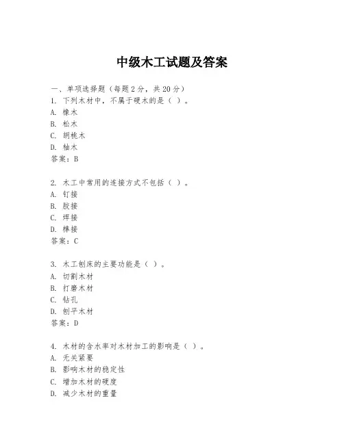 中级木工试题及答案