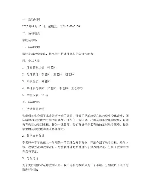 足球集体教研活动记录