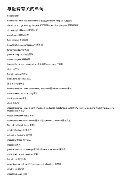 与医院有关的单词