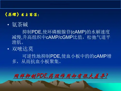 磷酸酯酶PDE和其抑制剂概述