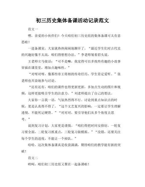 初三历史集体备课活动记录范文
