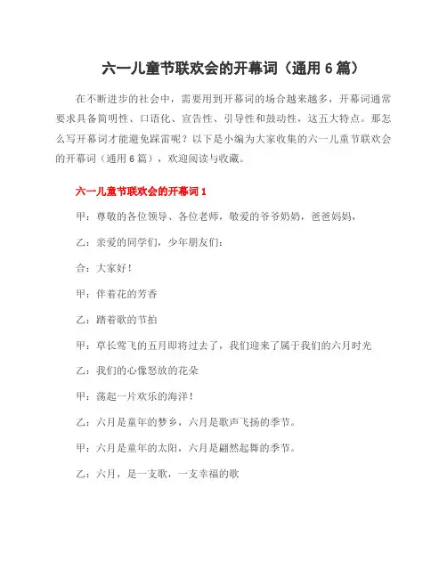 六一儿童节联欢会的开幕词(6篇)