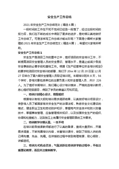 2021年安全生产工作总结范文（精选6篇）