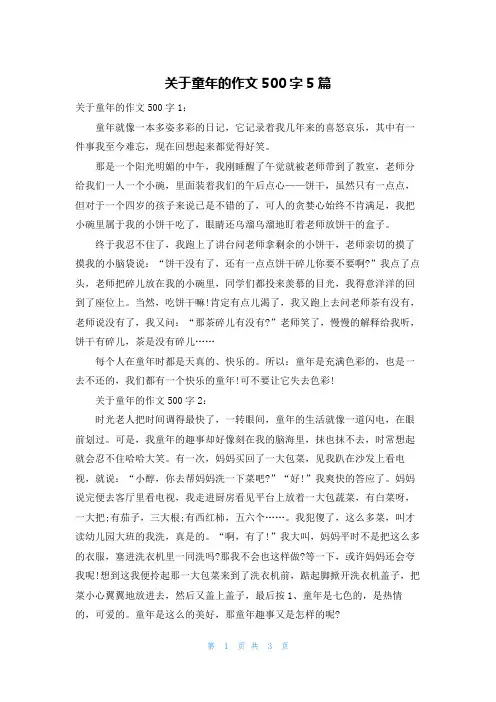 关于童年的作文500字5篇