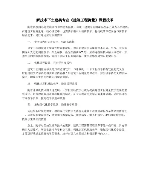 新技术下土建类专业《建筑工程测量》课程改革