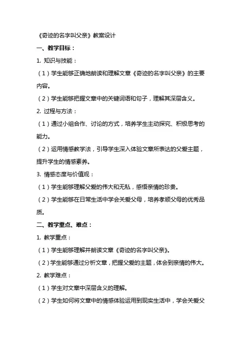 《奇迹的名字叫父亲》教案设计