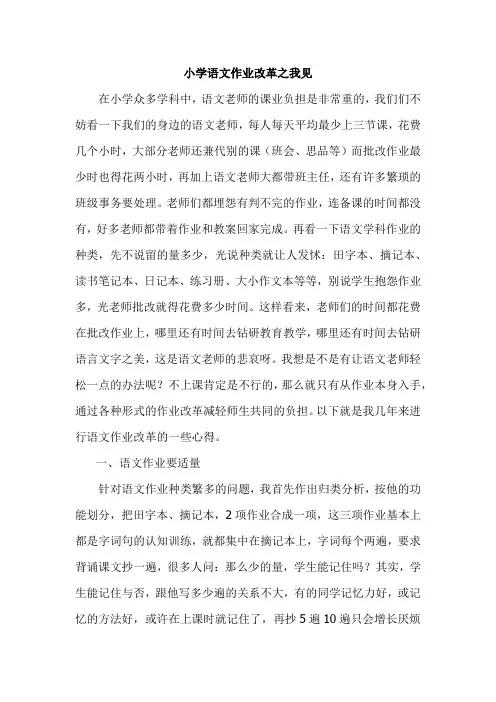小学语文作业改革之我见