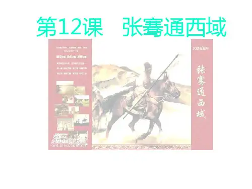 历史七年级上册张骞通西域