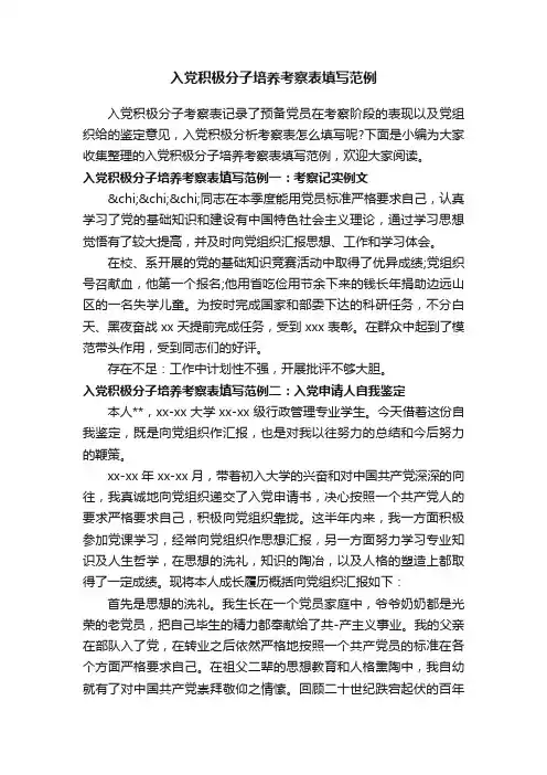 入党积极分子培养考察表填写范例